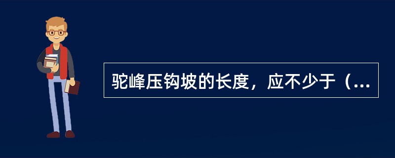 驼峰压钩坡的长度，应不少于（）。