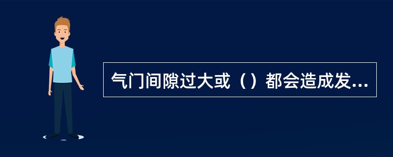 气门间隙过大或（）都会造成发动机功率下降。