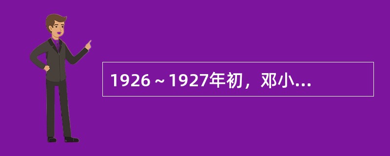 1926～1927年初，邓小平在莫斯科中山大学留学一年。此时正值列宁的新经济政策