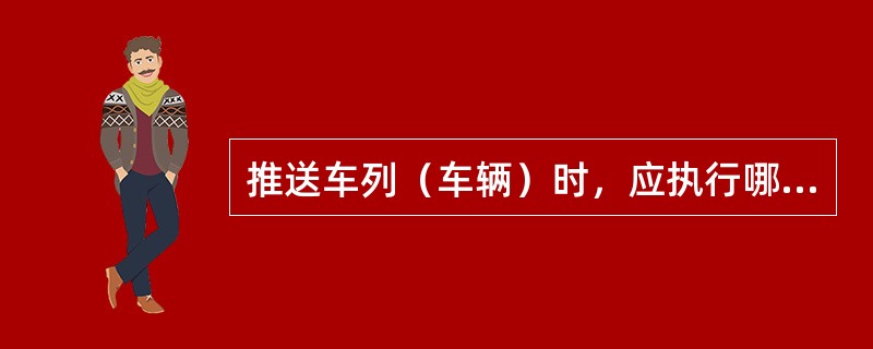 推送车列（车辆）时，应执行哪些规定？