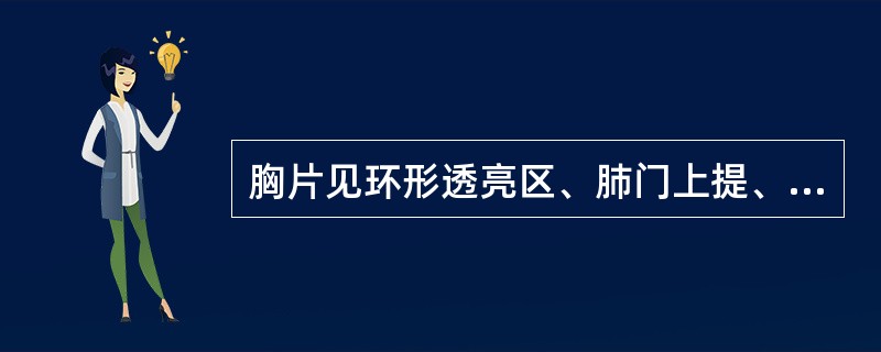 胸片见环形透亮区、肺门上提、肺纹理呈垂柳状改变的多为（）