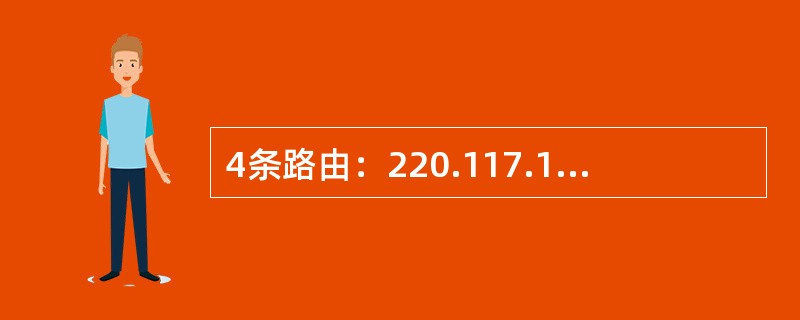 4条路由：220.117.129.0/24、220.117.130.0/24、2