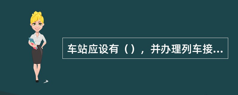 车站应设有（），并办理列车接发、会让和客货运业务。