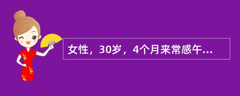 女性，30岁，4个月来常感午后低热、纳差，体重下降5kg。胸片示左上肺云雾状淡薄