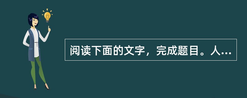 阅读下面的文字，完成题目。人的天性中不是生香卉，便是长野草，所以要适时地给前者浇