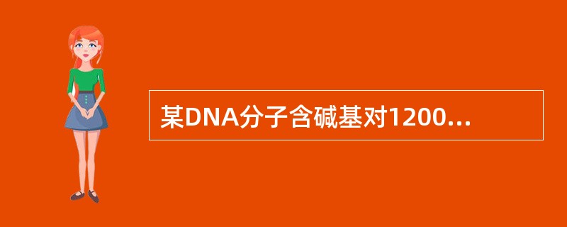 某DNA分子含碱基对1200个，它的螺旋数是（）