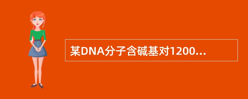 某DNA分子含碱基对1200个，它的螺旋数是（）