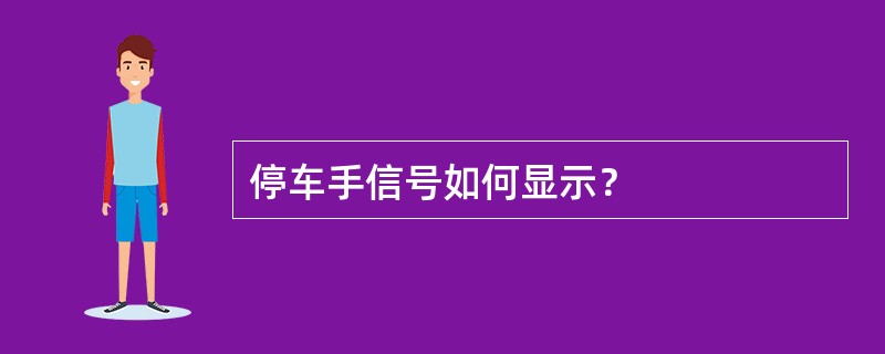 停车手信号如何显示？