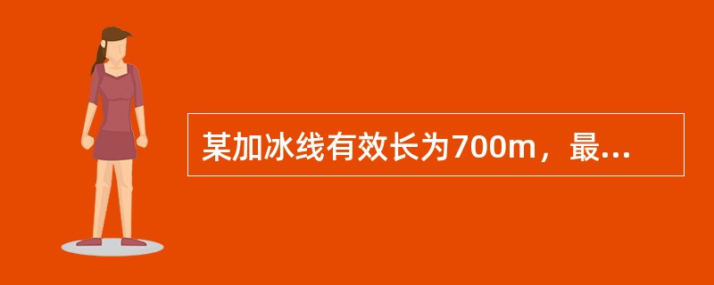 某加冰线有效长为700m，最大换算容车数为（）。