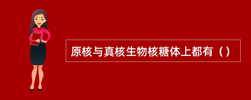 原核与真核生物核糖体上都有（）