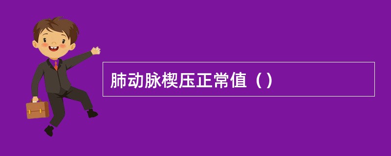 肺动脉楔压正常值（）