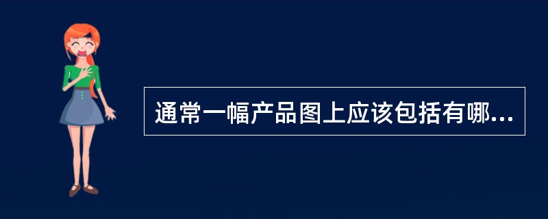 通常一幅产品图上应该包括有哪些内容？请举例说明。