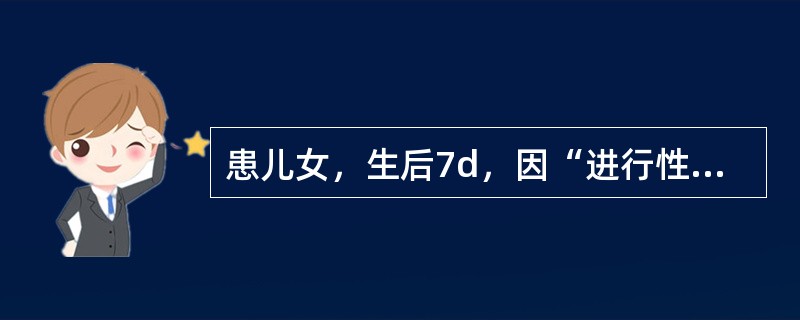 患儿女，生后7d，因“进行性青紫和气促加重”来诊。查体：口唇发绀，颈静脉充盈，心