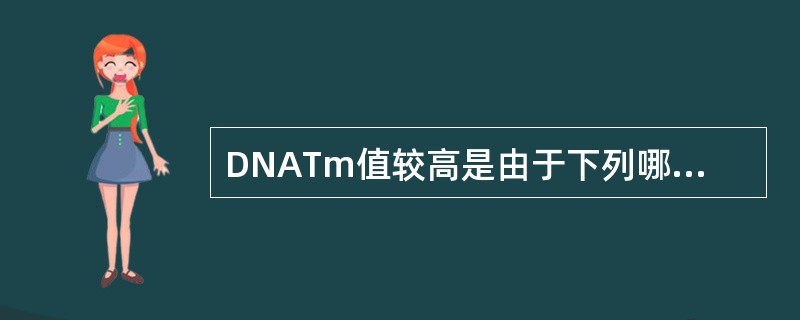 DNATm值较高是由于下列哪组核苷酸含量较高所致（）