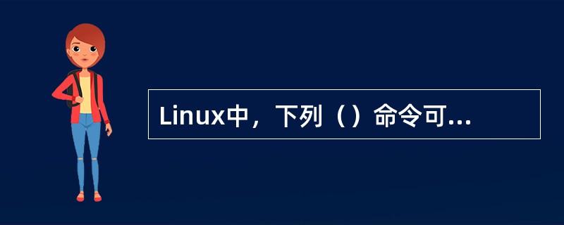 Linux中，下列（）命令可以更改一个文件的权限设置。