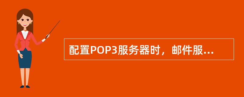 配置POP3服务器时，邮件服务器中默认开放TCP的（）端口。