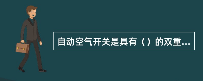 自动空气开关是具有（）的双重电器。