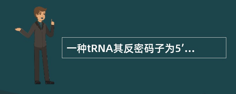 一种tRNA其反密码子为5’-IGC-3’，它可识别的密码子为（）