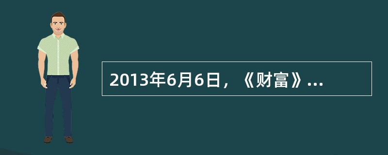 2013年6月6日，《财富》全球论坛首次在中国西部内陆城市成都举行。这次论坛以“