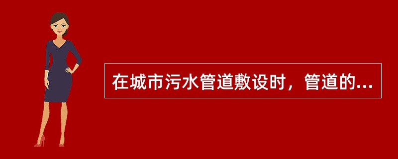 在城市污水管道敷设时，管道的埋设深度具体应根据技术经济指标和当地情况确定。通常在