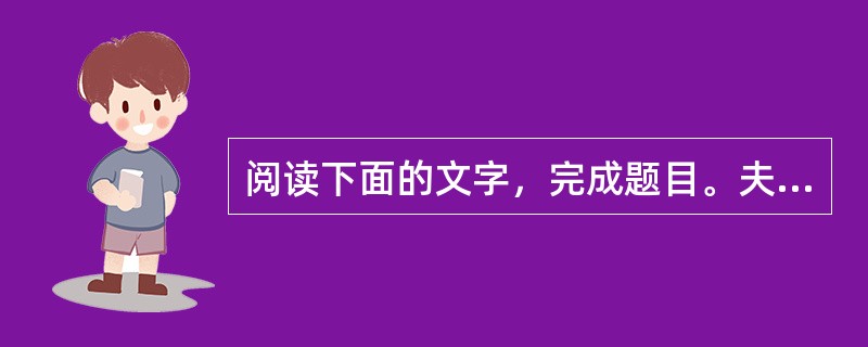 阅读下面的文字，完成题目。夫为人予着，出必告，反必面，所游必有常，所以必有业。（