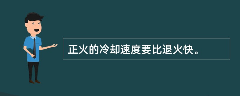 正火的冷却速度要比退火快。