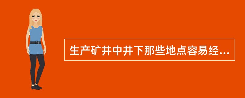 生产矿井中井下那些地点容易经常积聚瓦斯？