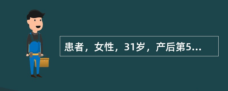 患者，女性，31岁，产后第5天。3小时前突然出现呼吸困难、胸痛、咳嗽、咯血。该患