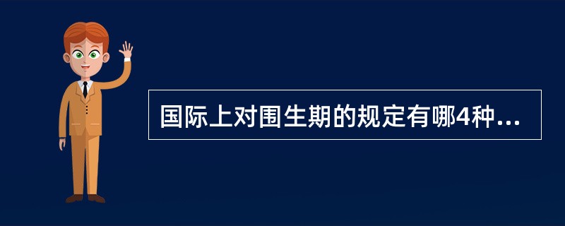 国际上对围生期的规定有哪4种（）。