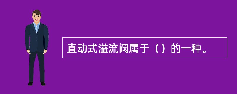 直动式溢流阀属于（）的一种。