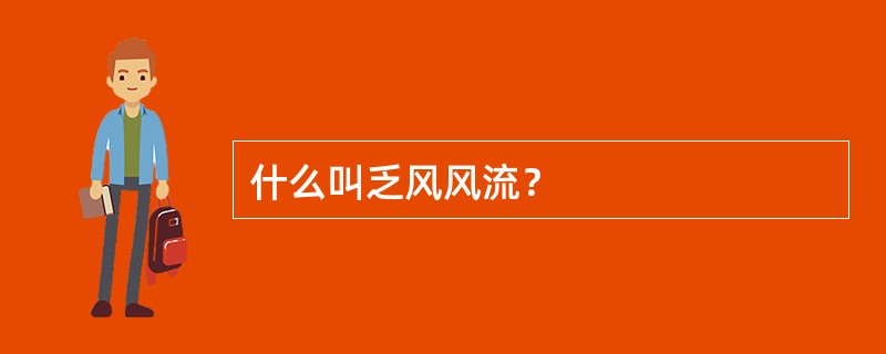 什么叫乏风风流？