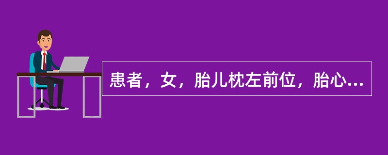 患者，女，胎儿枕左前位，胎心146次／分，宫口开大3cm。在产程护理措施中，错误