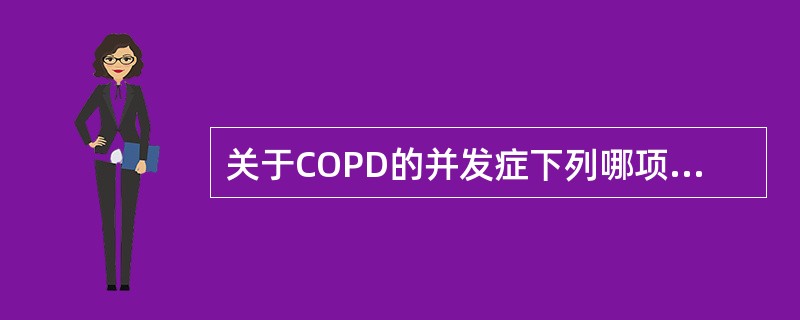 关于COPD的并发症下列哪项不常见（）.