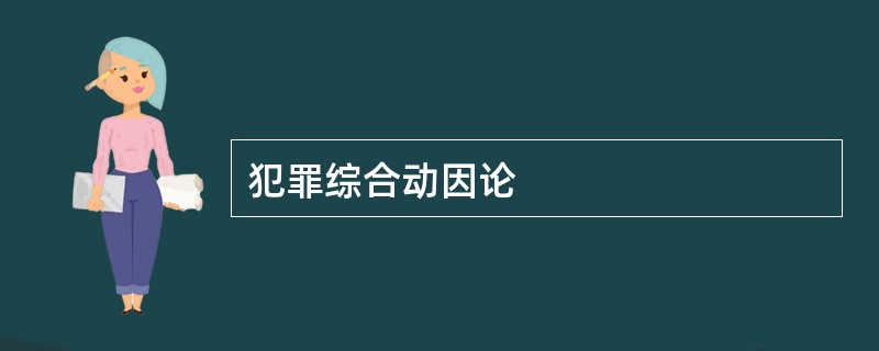 犯罪综合动因论