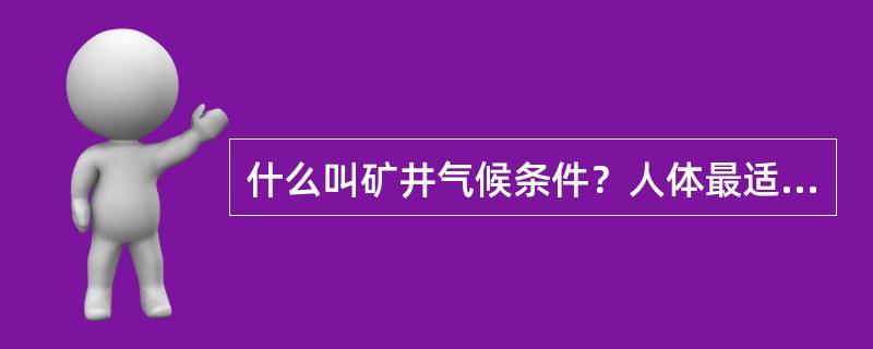 什么叫矿井气候条件？人体最适宜的矿井气候条件是什么？