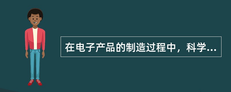 在电子产品的制造过程中，科学的管理已成为第二要素。