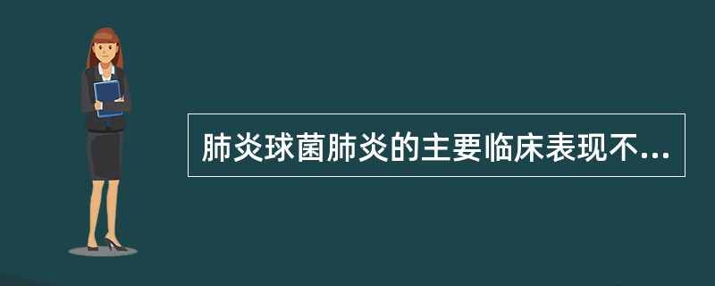 肺炎球菌肺炎的主要临床表现不包括（）.