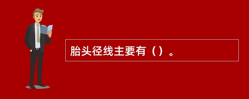 胎头径线主要有（）。