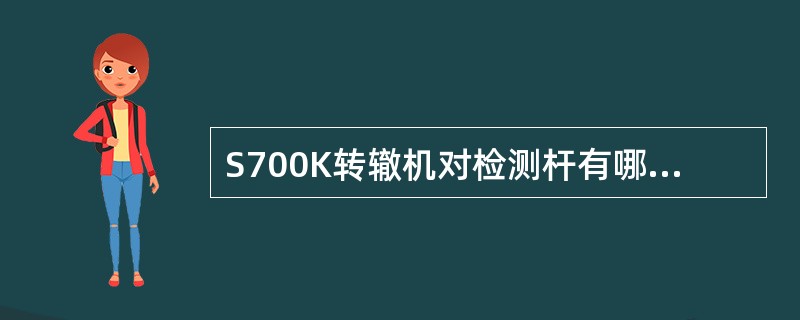 S700K转辙机对检测杆有哪些要求？