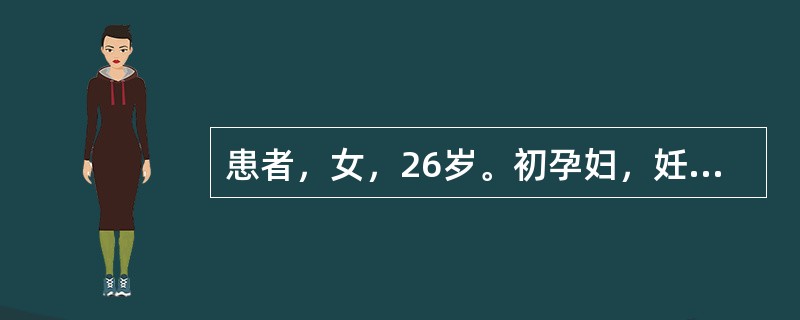 患者，女，26岁。初孕妇，妊娠39周，昨晚感觉腹部每半小时一次发紧，每次持续3～