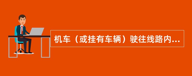 机车（或挂有车辆）驶往线路内连挂车辆后牵出至开始进行下一项作业地点的调车钩称为（