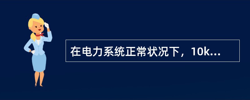 在电力系统正常状况下，10kV及以下三相供电的用户受电端的供电电压允许偏差为额定