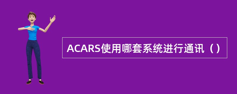 ACARS使用哪套系统进行通讯（）