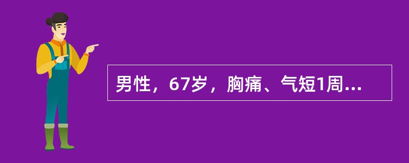 男性，67岁，胸痛、气短1周，胸部X线检查示右侧大量胸腔积液，胸穿示血性胸水，A