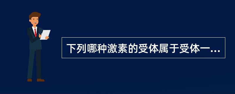 下列哪种激素的受体属于受体一转录因子型（）