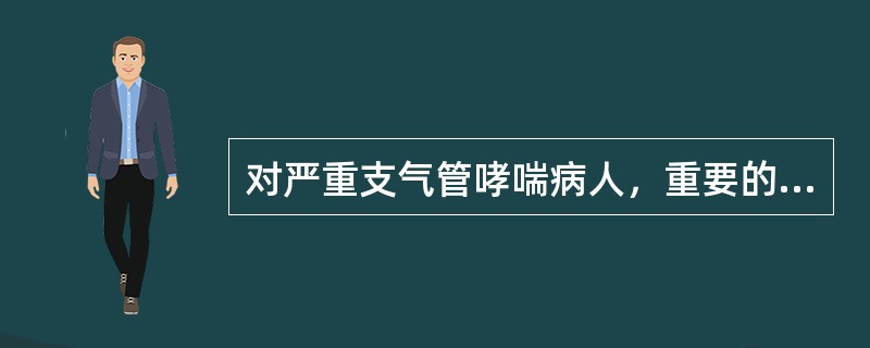 对严重支气管哮喘病人，重要的祛痰措施为（）