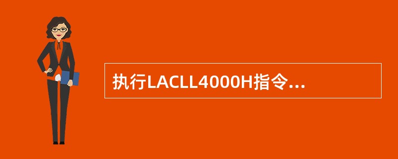 执行LACLL4000H指令时，MCS-51所完成的操作是（）。