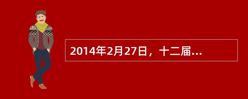 2014年2月27日，十二届全国人大常委会第七次会议通过决定，将9月3日确定为中