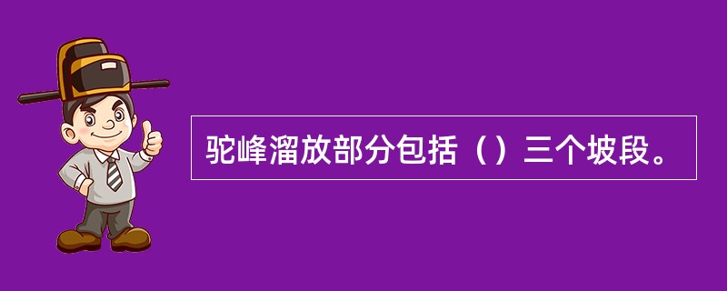 驼峰溜放部分包括（）三个坡段。