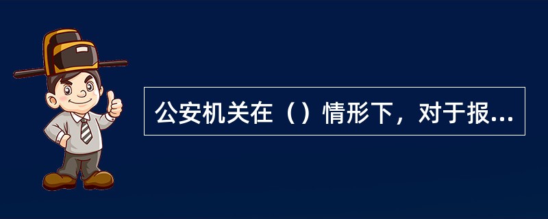 公安机关在（）情形下，对于报案、控告、举报、自首的材料，进行审理后不予立案。